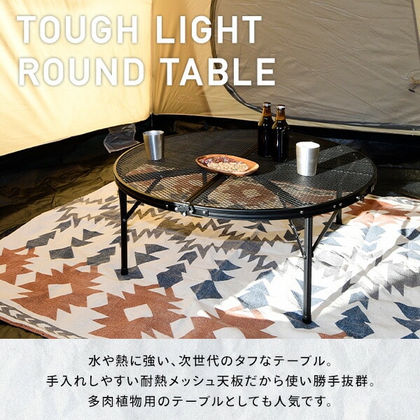 タフライトラウンドテーブル 丸型 直径90 TLTR-90 山善 YAMAZEN キャンパーズコレクション