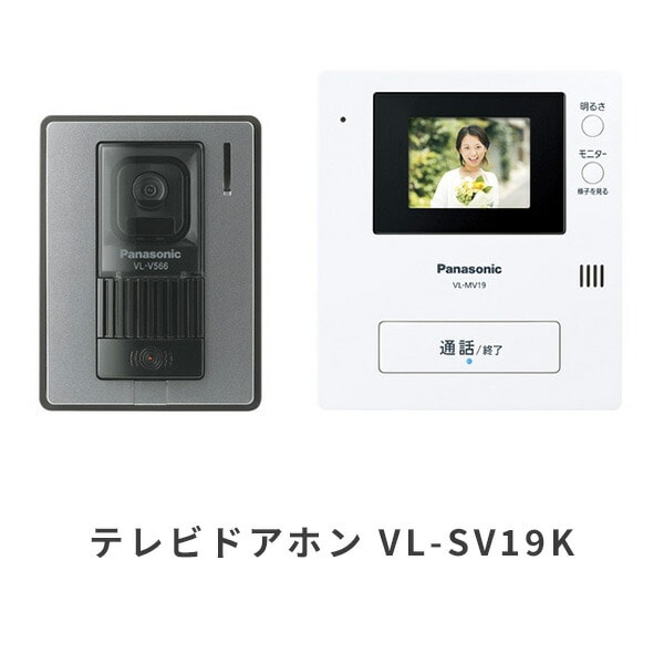 テレビドアホン 電源コード式 約2.7型カラー液晶 カメラ玄関子機+モニター親機 セット VL-SV19K パナソニック Panasonic
