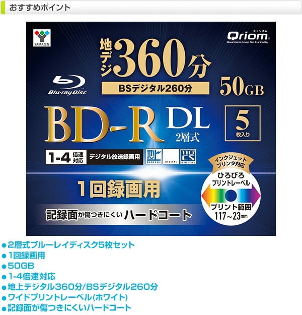 BD-R記録メディア 1-4倍速 5枚 50GB BD-R5DLC Qriom | 山善ビズコム