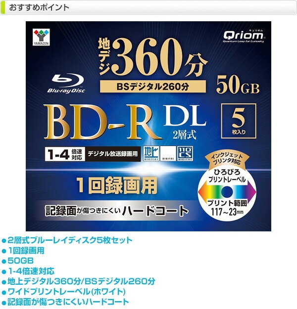 【10％オフクーポン対象】BD-R 記録メディア 1回録画用 DL 片面2層 1-4倍速 5枚 50GB ケース入り BD-R5DLC 山善 YAMAZEN キュリオム Qriom