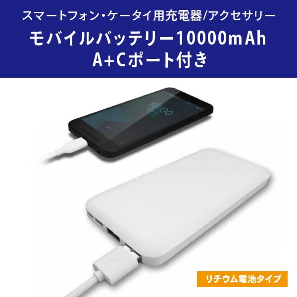 【10％オフクーポン対象】モバイルバッテリー 10000mAh USB-A/USB-Cポート CHLI10-WT トップランド TOPLAND