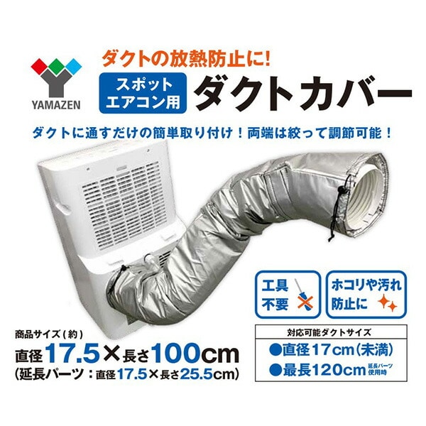 【10％オフクーポン対象】移動式エアコン用 ダクトカバー YZ-MAC 山善 YAMAZEN