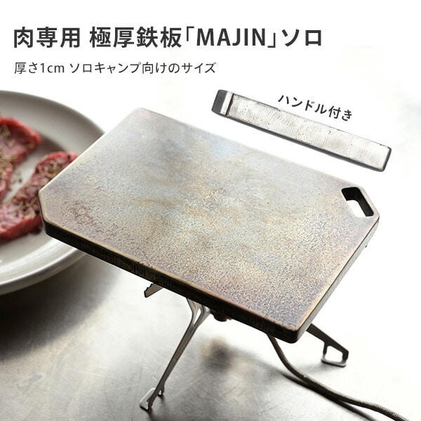 肉専用 超極厚鉄板 MAJIN 10mm ソロ 日本製 M-002 石道鋼板