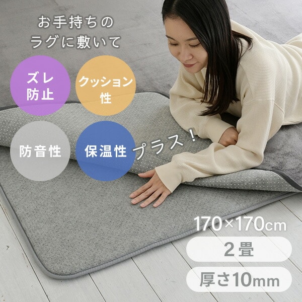 【10％オフクーポン対象】防音マット ゆかモフ 170×170cm 2畳用 10mm厚 下敷き専用 SYM10-2 山善 YAMAZEN