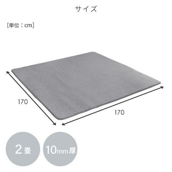 【10％オフクーポン対象】防音マット ゆかモフ 170×170cm 2畳用 10mm厚 下敷き専用 SYM10-2 山善 YAMAZEN