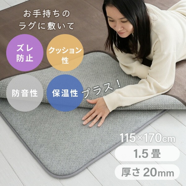 【10％オフクーポン対象】防音マット ゆかモフ 115×170cm 1.5畳用 20mm厚 下敷き専用 SYM20-1.5 山善 YAMAZEN