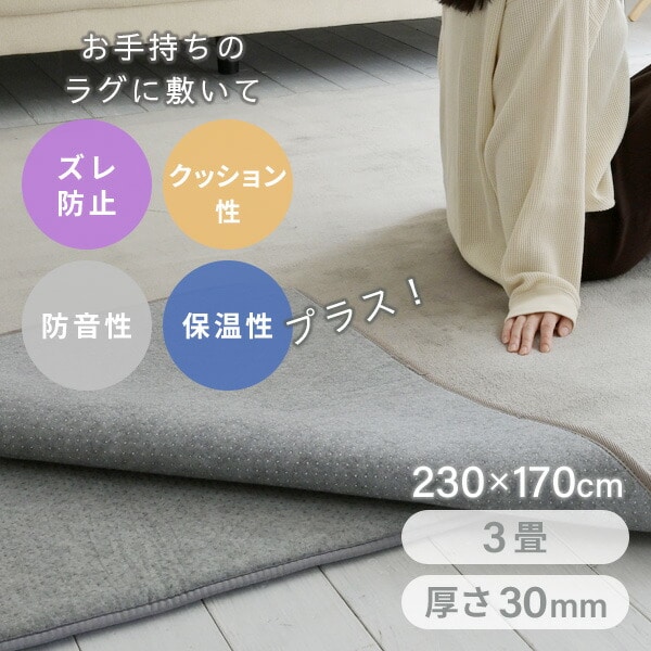 【10％オフクーポン対象】防音マット ゆかモフ 170×230cm 3畳用 30mm厚 下敷き専用 SYM30-3 山善 YAMAZEN