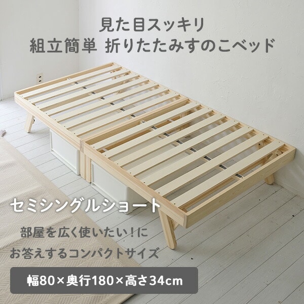 パタントベッド すのこベッド 折りたたみ 木製 並べて使用可 セミシングルショート SSS WFD-80180(NA) 山善 YAMAZEN