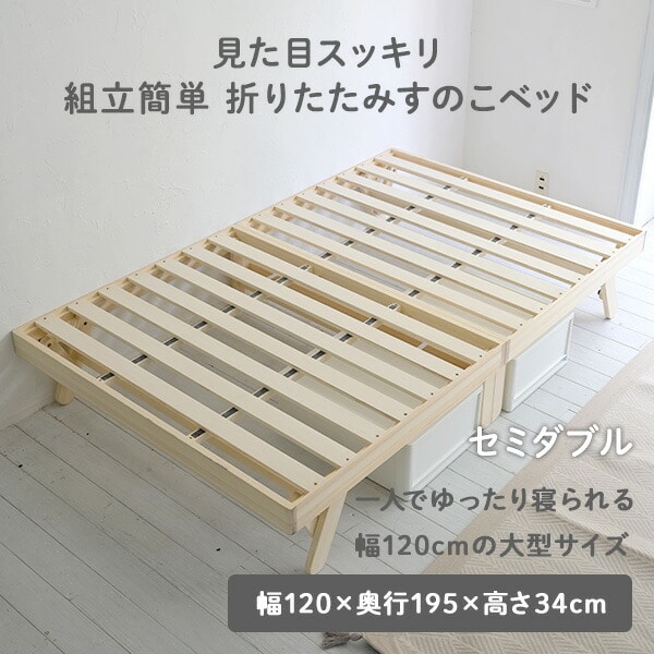 【10％オフクーポン対象】パタントベッド すのこベッド 折りたたみ 木製 並べて使用可 セミダブル SD WFD-12195(NA) 山善 YAMAZEN