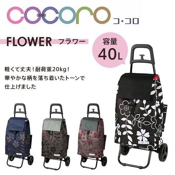 COCORO【コ・コロ】フラワー柄仕分けができる保冷機能付ショッピングカート新品