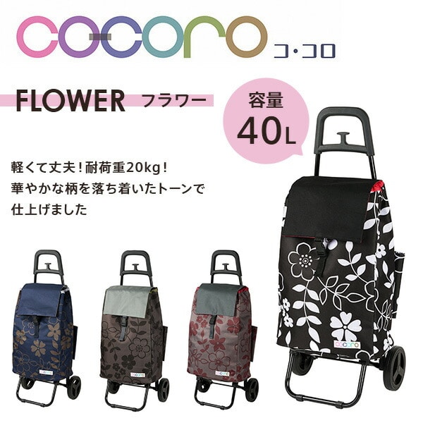 【10％オフクーポン対象】ショッピングカート カートセット フラワー 花柄 保温 保冷 40L ココロ COCORO