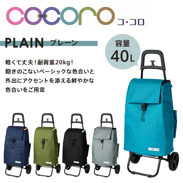 【新品】COCORO コ・コロ　ショッピングカート 保冷 保温　大容量40L