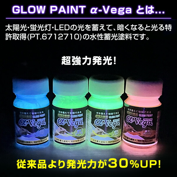水性蓄光ペイント GLOW PAINT α-Vega 容量20g (ブルー/イエロー/オレンジ/クリーム) LAGP エルティーアイ LTI