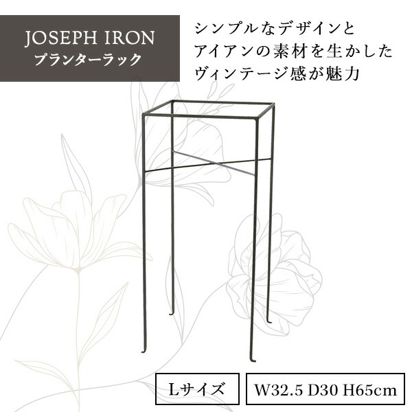 販売終了】ジョセフアイアン フラワープランターラック Lサイズ
