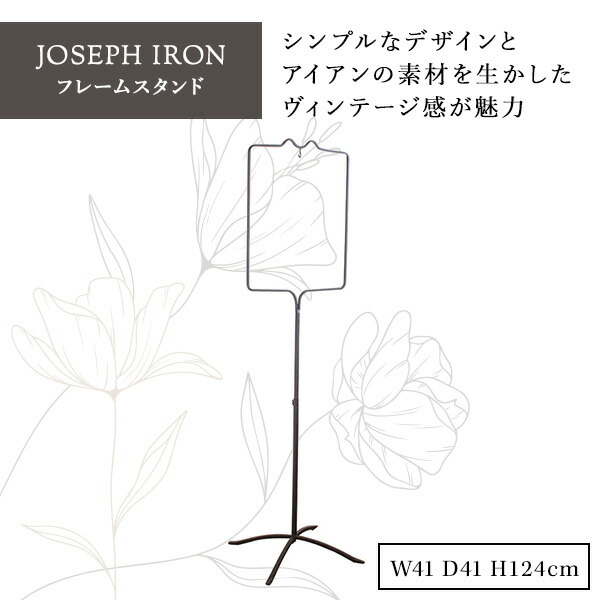 販売終了】ジョセフアイアン フレームスタンド DTFF6240 スパイス