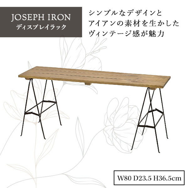 販売終了】ジョセフアイアン ディスプレイラック DTFF9090 スパイス