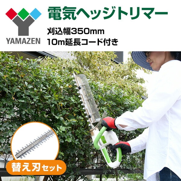 【10％オフクーポン対象】電気ヘッジトリマー 替え刃追加セット YHT-351+ 山善 YAMAZEN