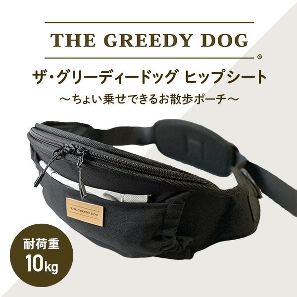 【10％オフクーポン対象】ザ・グリーディードッグ THE GREEDY DOG ヒップシート 獣医師監修 日本製 TGD-007 ブラック 日本エイテックス