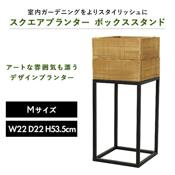 スクエアプランターボックススタンド Mサイズ TJXK2922 スパイス