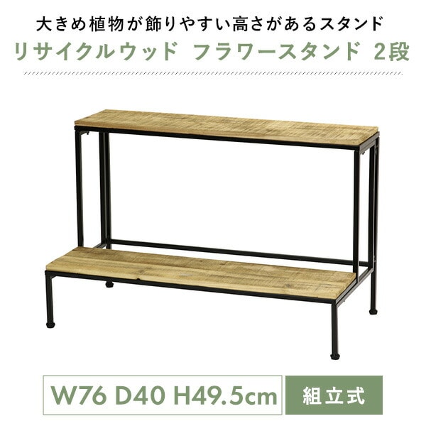 リサイクルウッド フラワースタンド 2段 組立式 TJXT1031 スパイス SPICE OF LIFE