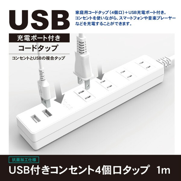 延長コード USB付き電源タップ 抗菌仕様 4個口タップ ケーブル1m 最大出力2.4A仕様 STPA410-WT トップランド TOPLAND