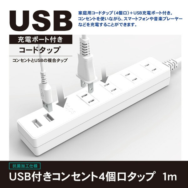 【10％オフクーポン対象】延長コード USB付き電源タップ 抗菌仕様 4個口タップ ケーブル1m 最大出力2.4A仕様 STPA410-WT トップランド TOPLAND