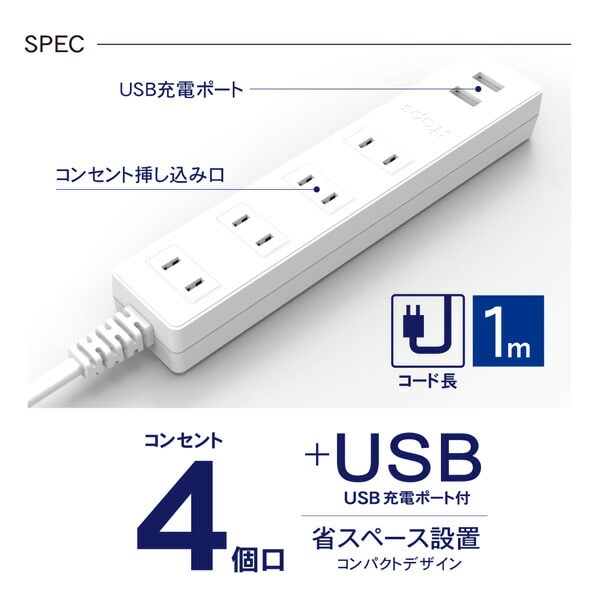 延長コード USB付き電源タップ 抗菌仕様 4個口タップ ケーブル1m 最大出力2.4A仕様 STPA410-WT トップランド TOPLAND