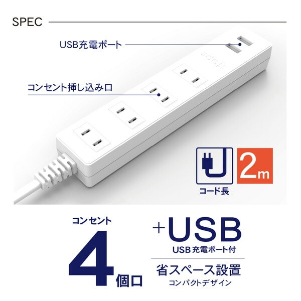 【10％オフクーポン対象】延長コード USB付き電源タップ 抗菌仕様 4個口タップ ケーブル2m 最大出力2.4A仕様 STPA420-WT トップランド TOPLAND