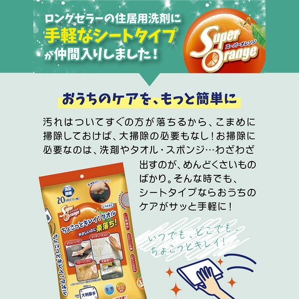 【10％オフクーポン対象】スーパーオレンジ 掃除用シート ちょこっとキレイ! タオル 日本製 20枚×6パック(120枚) ウエキ UYEKI