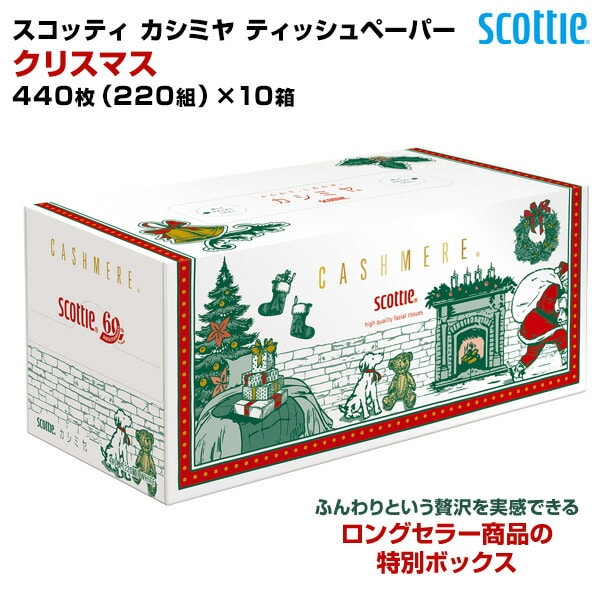 スコッティ カシミヤ ティッシュペーパー クリスマス限定パッケージ 440枚(220組)×10箱 日本製紙クレシア