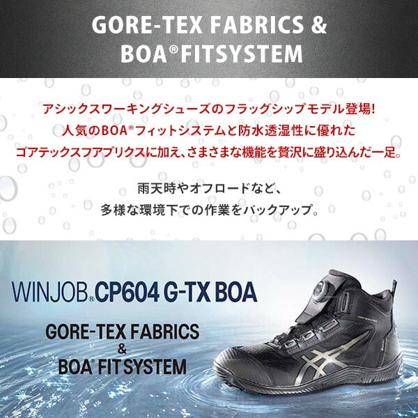 ウィンジョブ CP604 G-TX BOA アシックス 安全靴　ゴアテックス