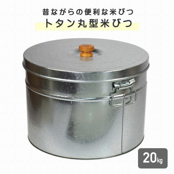 トタン 丸型米びつ 20kg 日本製 TMK-20 三和金属