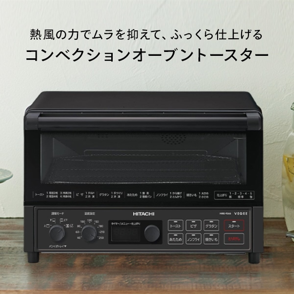 コンベクション オーブントースター 1300W 4枚焼き 遠赤ヒーター ノンフライ調理 HMO-F200(B) ブラック 日立 HITACHI