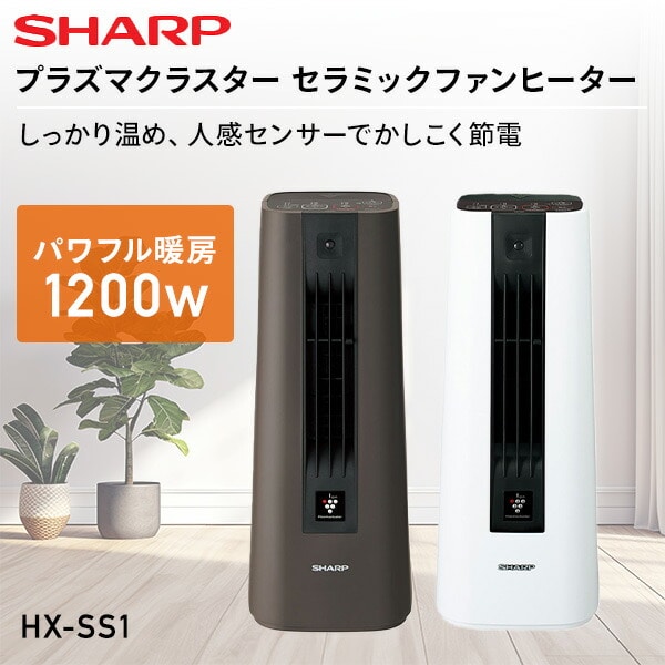 【美品】シャープ プラズマクラスター セラミックファンヒーター  HX-HS1