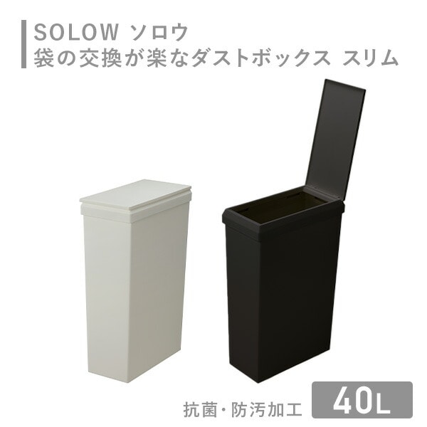 【10％オフクーポン対象】SOLOW ソロウ ゴミ箱 袋の交換が楽なダストボックス スリム 40L GSLW014/GSLW015 リス RISU