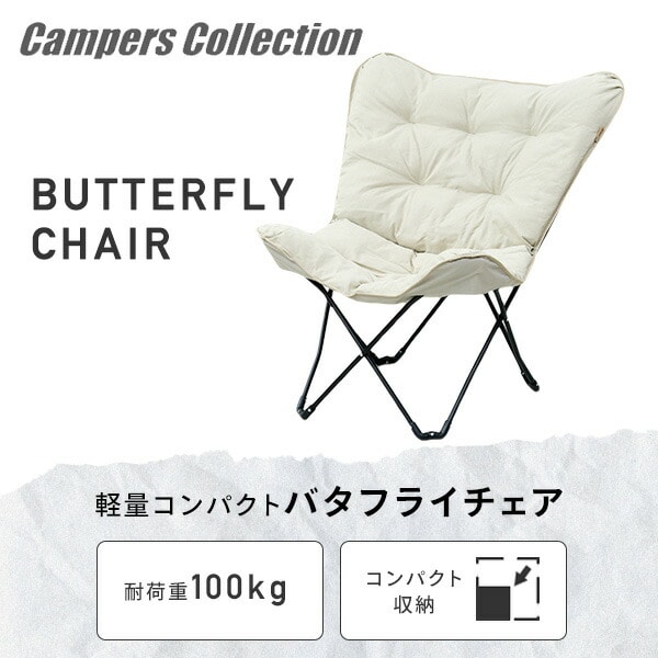 アウトドアチェア バタフライチェア 折りたたみ BC-01(BE) 山善 YAMAZEN キャンパーズコレクション