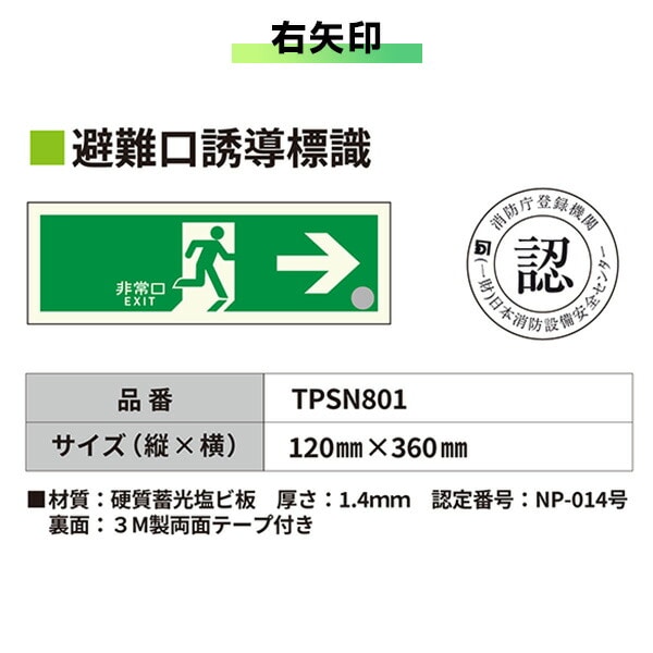 中輝度 蓄光式 避難口誘導標識 消防認定品 両面テープ付き TPSNシリーズ 硬質塩ビ板タイプ TPSN801/802/803/804 エルティーアイ LTI