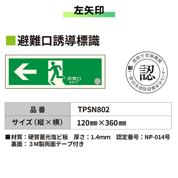 中輝度 蓄光式 避難口誘導標識 消防認定品 両面テープ付き TPSNシリーズ 硬質塩ビ板タイプ TPSN801/802/803/804 エルティーアイ LTI