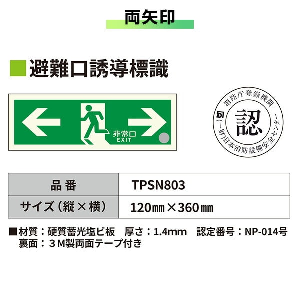中輝度 蓄光式 避難口誘導標識 消防認定品 両面テープ付き TPSNシリーズ 硬質塩ビ板タイプ TPSN801/802/803/804 エルティーアイ LTI