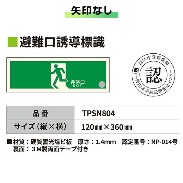 中輝度 蓄光式 避難口誘導標識 消防認定品 両面テープ付き TPSNシリーズ 硬質塩ビ板タイプ TPSN801/802/803/804 エルティーアイ LTI