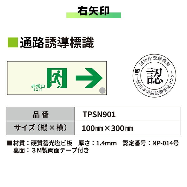 中輝度 蓄光式 通路誘導標識 消防認定品 両面テープ付き TPSNシリーズ 硬質塩ビ板タイプ TPSN901/902/903 エルティーアイ LTI