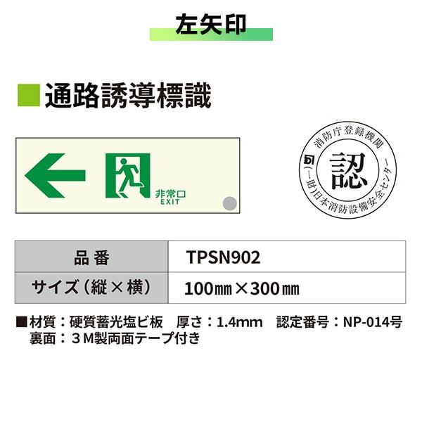 【10％オフクーポン対象】中輝度 蓄光式 通路誘導標識 消防認定品 両面テープ付き TPSNシリーズ 硬質塩ビ板タイプ TPSN901/902/903 エルティーアイ LTI