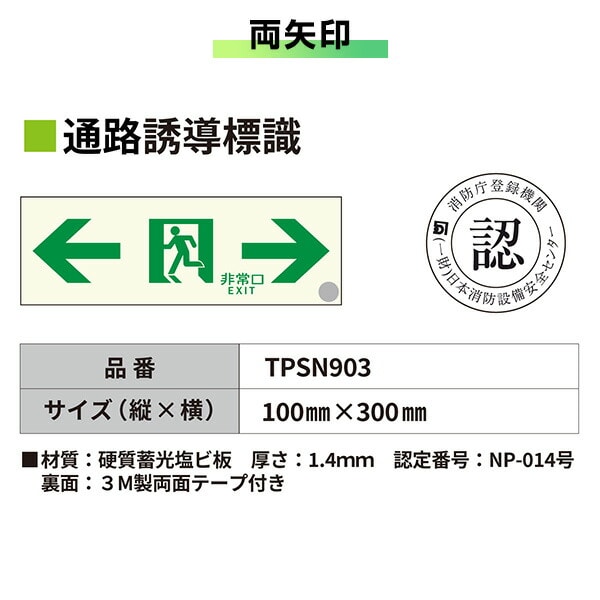 【10％オフクーポン対象】中輝度 蓄光式 通路誘導標識 消防認定品 両面テープ付き TPSNシリーズ 硬質塩ビ板タイプ TPSN901/902/903 エルティーアイ LTI