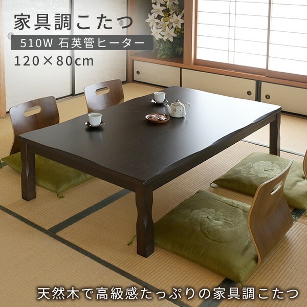 家具調こたつ 長方形 120×80cm 継脚付き GYTA-HDN120H 山善 | 山善 