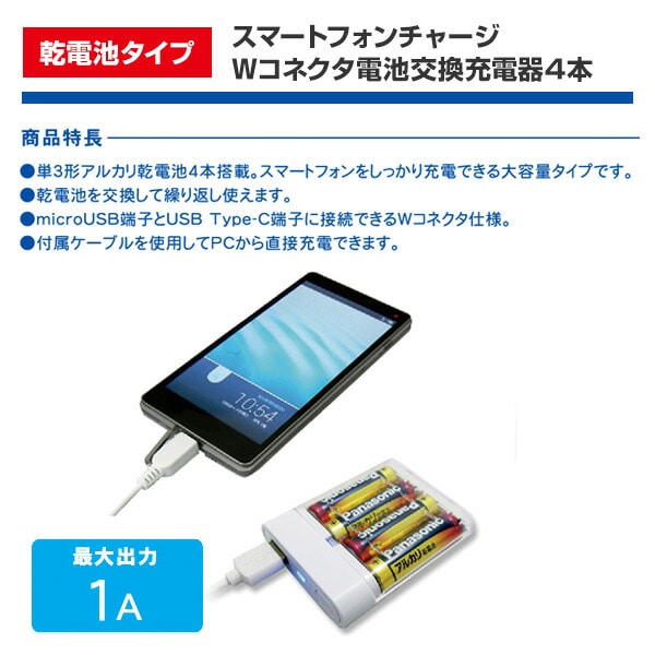 電池交換充電器 乾電池 Wコネクタ microUSBケーブル付属 Type-C変換アダプタ CHSPBT4WC-WT トップランド TOPLAND