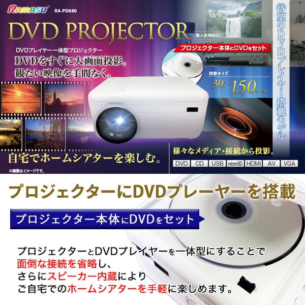 【10％オフクーポン対象】DVDプレーヤー 一体型プロジェクター RA-PD080 ホワイト ラマス RAMASU