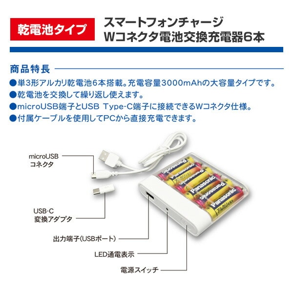 電池交換充電器 乾電池 大容量 Wコネクタ microUSBケーブル付属 Type-C変換アダプタ CHSPBT6WC-WT トップランド TOPLAND