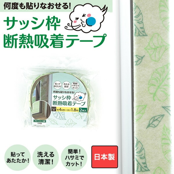 サッシ枠 断熱吸着テープ 4cm×1.8m 2枚入り日本製 断熱テープ KPM-S-0410/KPM-S-0411 ワタナベ工業