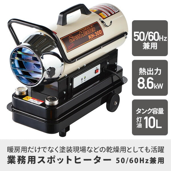 【代引不可】【法人・施設限定】 スポットヒーター 50/60Hz兼用 ヘルツフリー KH-30D ※個人宅配不可商品 ナカトミ NAKATOMI