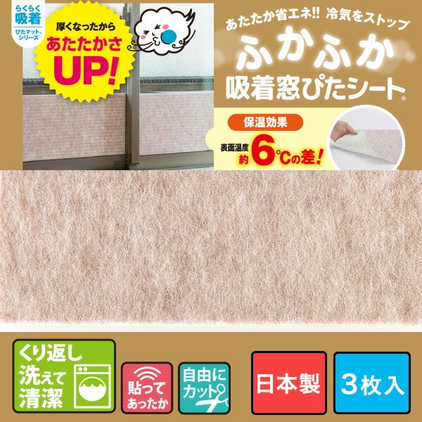 窓ぴたシート ふかふかタイプ 30×30cm 3枚入り 日本製 断熱シート KPM-301F/KPM-302F/KPM-303F ワタナベ工業